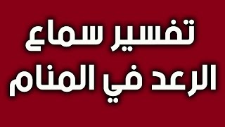 تفسير سماع صوت الرعد في المنام للعزباء و الحامل و المتزوجة