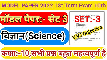 Jac Board Class 10th Science Set 3 Solutions | Jac Board Model Paper 2022 | Class 10 Science set 3