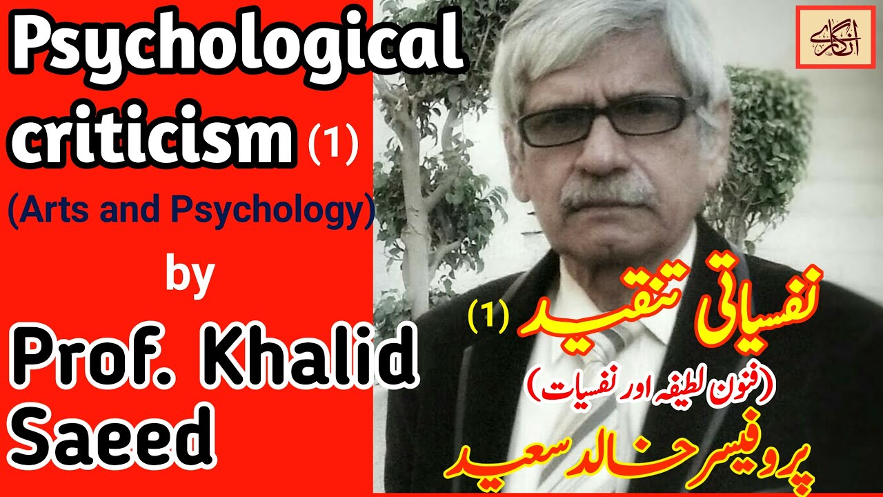 Psychological Criticism | Art and Psychology | نفسیاتی تنقید | Khalid Saeed | Angaray tv