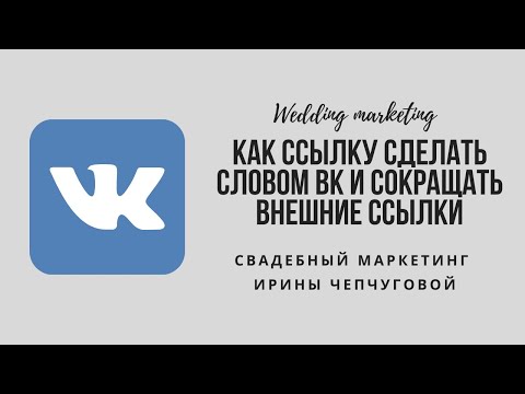 Как ссылку перевести в текст сделать словом Вконтакте (вк) и как сокращать внешние ссылки