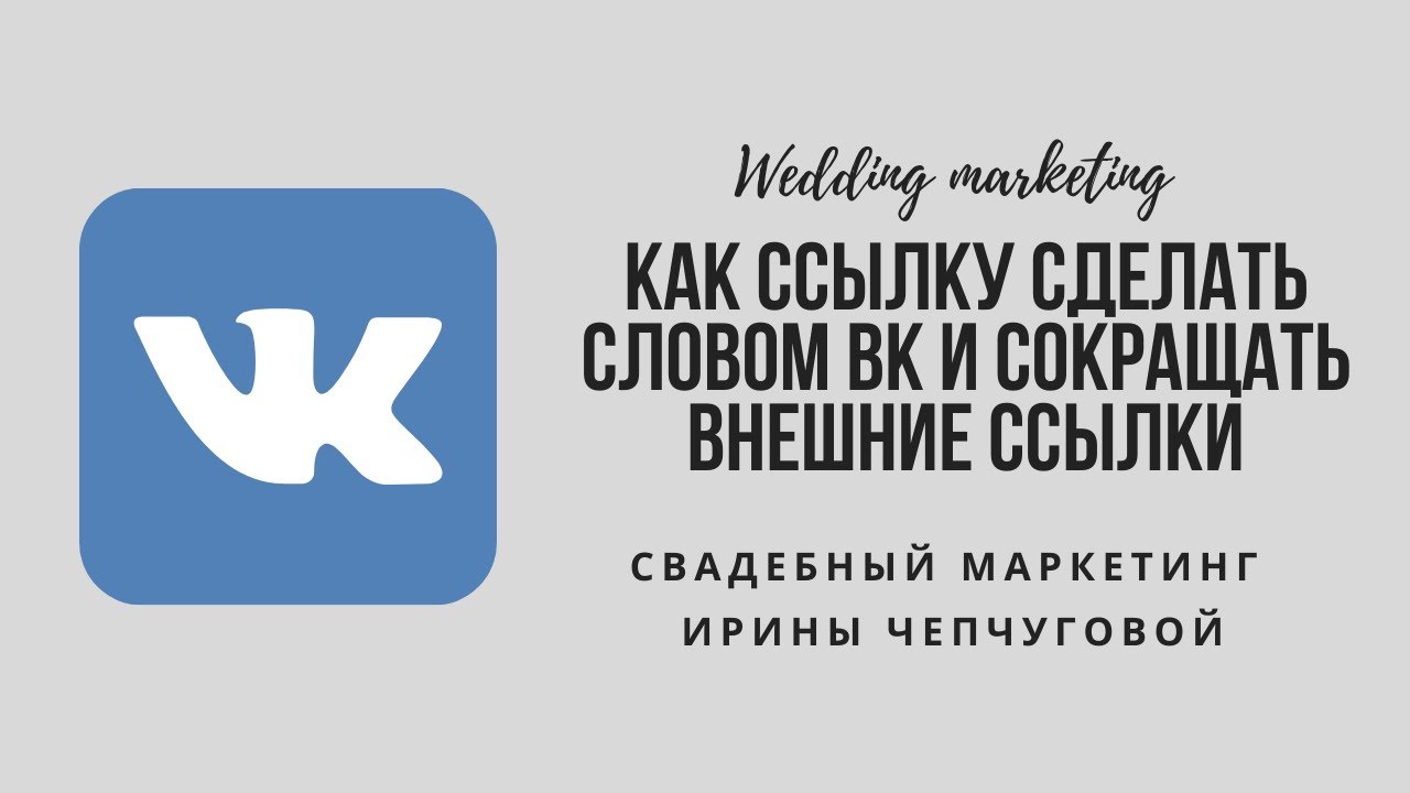 Группа слова вк. Как оформить ссылку на ютуб ВК словом.