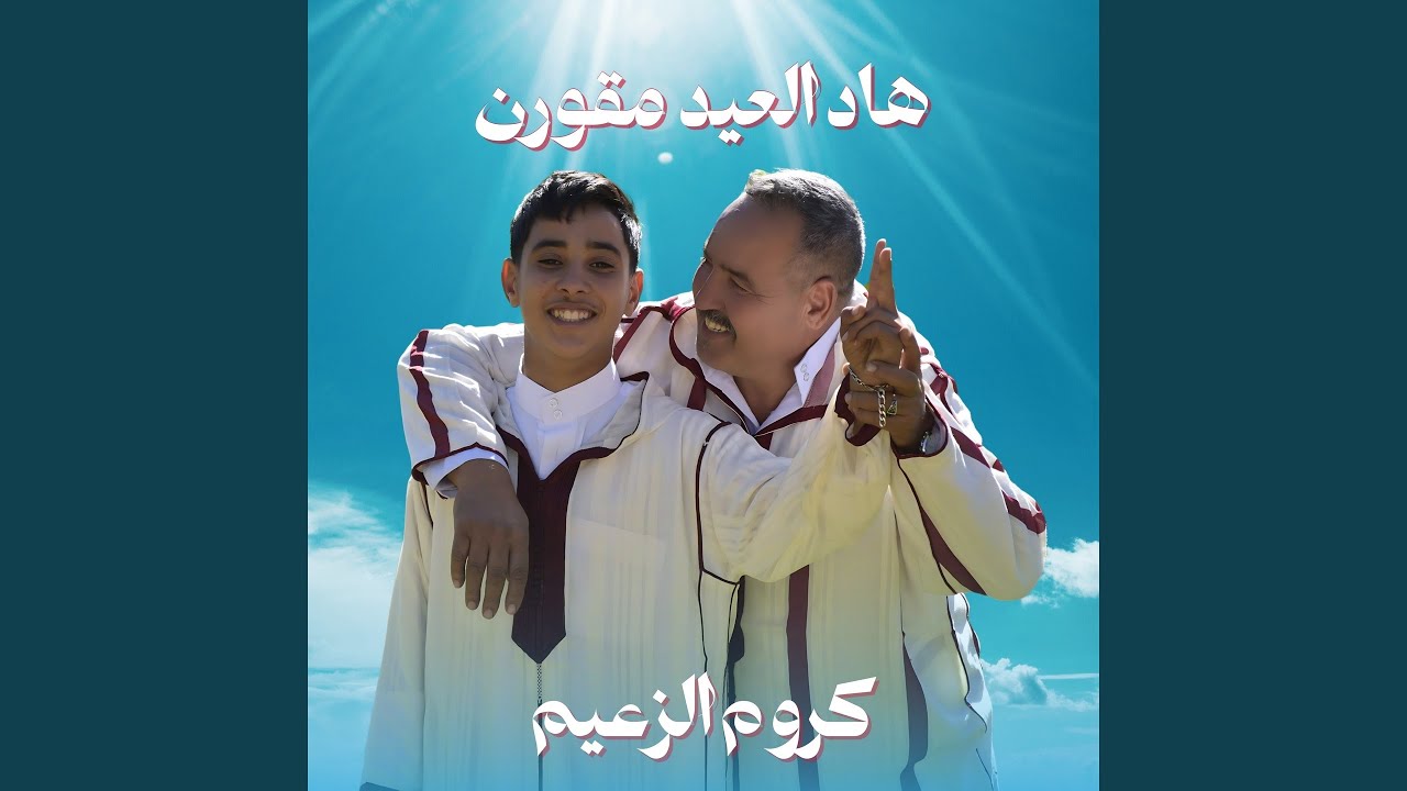 هاد العيد مقورن