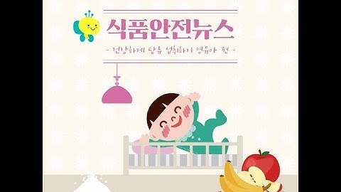 [식품안전뉴스]건강하게 당류 섭취하기 "영유아편"