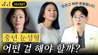 중년 눈성형, 받아도 괜찮을까?🤔ㅣ진실이 궁금하니?