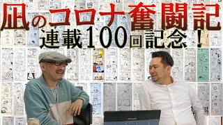 【凪のコロナ奮闘記】生田×作者 青木健さんロングインタビュー【連載100回記念！】