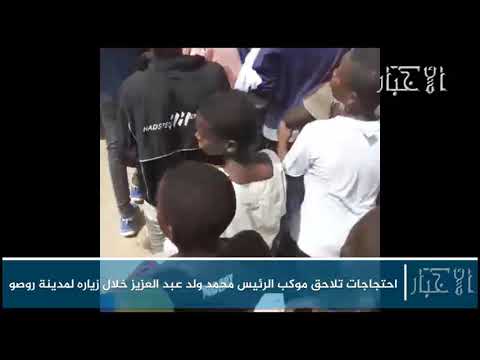 احتجاجات تلاحق موكب الرئيس محمد ولد عبد العزيز في مدينة روصو اليوم
