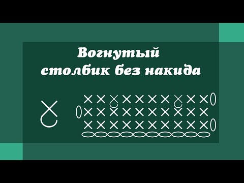 Как вязать выпуклый столбик без накида крючком