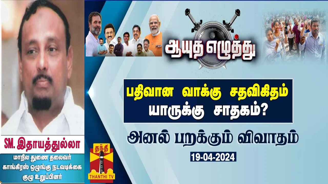 S.M.Hidayathullah Debates - 19-04-2024