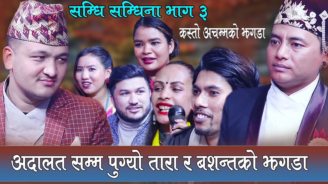 सम्धि सम्धिना भाग ३, झगडाले गर्दा श्याम र,बालचन्द्र अदालतमै हानहान ! Rile Dohori, Balchandra Baral