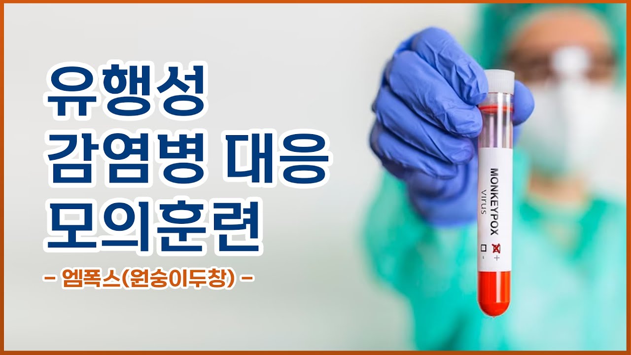 [환자안전 병원안전] 유행성 감염병 대응 모의훈련 -엠폭스(원숭이두창)-          #순천향 #부천병원 #감염예방 #모의훈련 #원숭이두창 #엠폭스