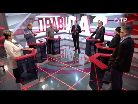 ПРАВ!ДА? на ОТР. Духовно-нравственное воспитание или пропаганда? (18.01.2017)