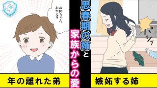 【漫画】年の離れた弟を持つ女子高生。両親は小さな弟ばかり構うのに妬く彼女だったが、弟はお構いなしに私のことまで愛してくれていた【マンガ動画】
