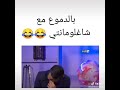 شابة وردة شالومونتي تموت بضحك مناكولش سكالوب ناكل الشوا هههههههههههه