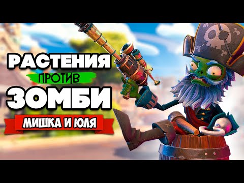 Видео: РАСТЕНИЯ против ЗОМБИ - Игра с Вами ♦ Plants vs Zombies Battle for Neighborville