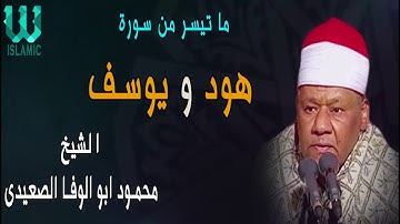 أروع ما قراء كروان الصعيد سورة هود و يوسف بصوت الشيخ محمود ابو الوفا الصعيدي