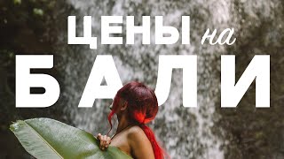 Сколько стоит жить на Бали 2020: цены на жилье, транспорт, еду и визу
