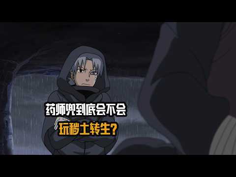 药师兜到底会不会玩秽土转生？除了改造斑，还有哪些强力组合