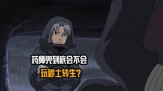 药师兜到底会不会玩秽土转生？除了改造斑，还有哪些强力组合