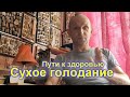 Сухое голодание. Пути к здоровью