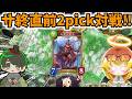 【シャドウバース】旧シャドバ最終日の思い出に2pickで遊んだ結果