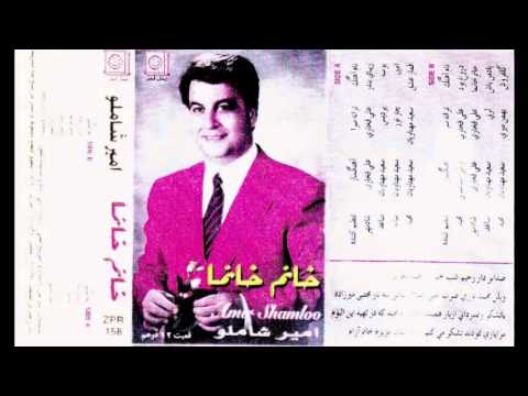امیر شاملو اهنگ قمارعشق از البوم خانم خانما