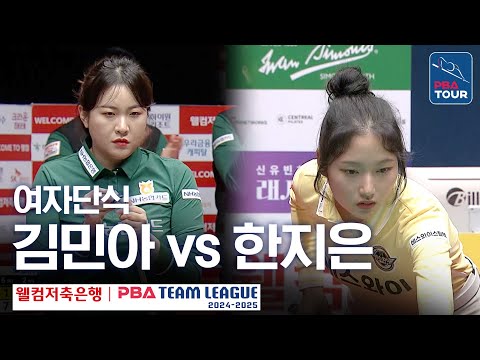 [여자단식] 한지은 vs <strong>김민아</strong> [웰컴저축은행PBA챔피언십 24-25]