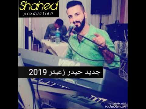 كمالة معزوفة العصفور الحزينة جديد حيدر زعيتر 2019