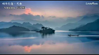 Si Nan司南 ရဲ႕【烟雨行舟 yānyǔ xíng zhōu 】Female Version C Si Nan司南 ရဲ႕【烟雨行舟 yānyǔ xíng zhōu 】Female Version C