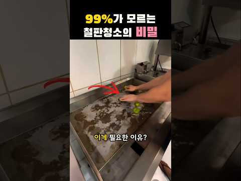 99%가 모르는 철판청소의 비밀? thumbnail