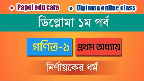 ডিপ্লোমা ১ম পর্বের গণিত ১। অধ্যায় ১ । নির্ণায়কের ধর্ম। Mathematics 1 Chapter 1 Determinant I