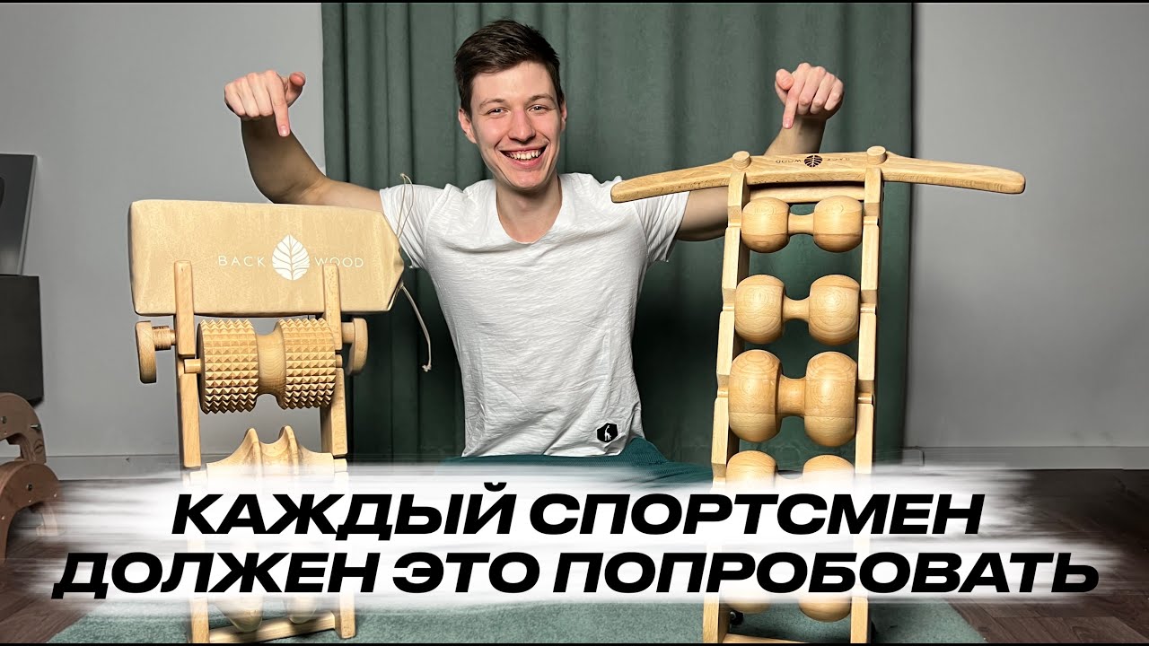ПРОБЛЕМЫ СО СПИНОЙ? - ЕСТЬ РЕШЕНИЕ! BACKWOOD!