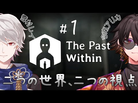 【The Past Within】#71 〜協力ゲー！今南アリカ視点～【今南アリカ＆雪村レイ】