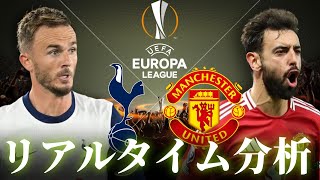 【ヨーロッパリーグ】トッテナム×マンチェスターユナイテッド 4:00～キックオフ リアルタイム分析