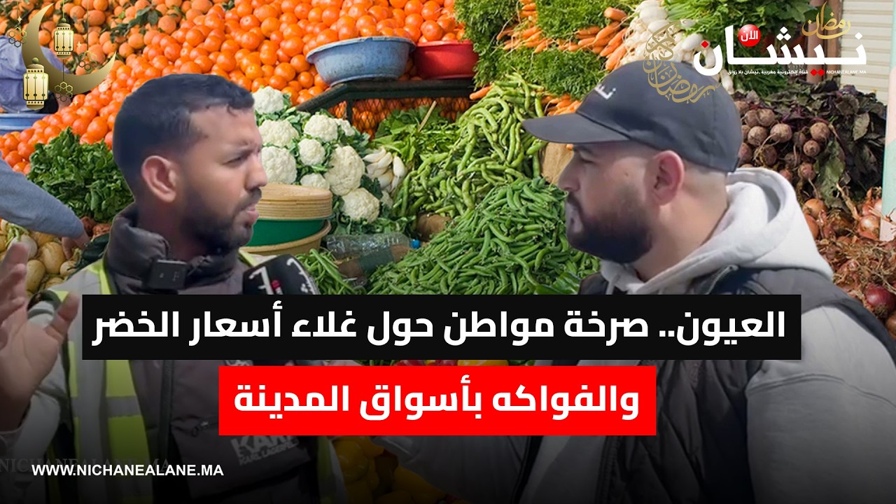 العيون.. صرخة مواطن حول غلاء أسعار الخضر والفواكه بأسواق المدينة