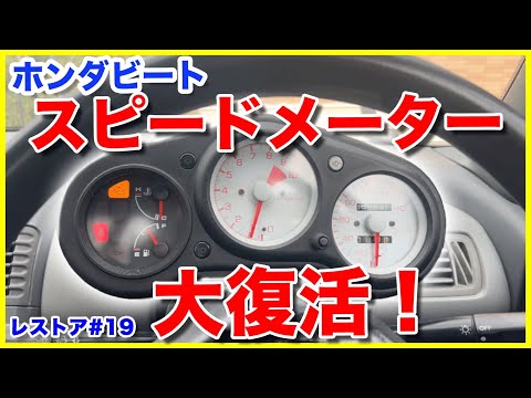 ホンダ ビート スピードメーター ジャンク品 動作不明 ホンダ ビート スピードメーター ジャンク品 動作不明