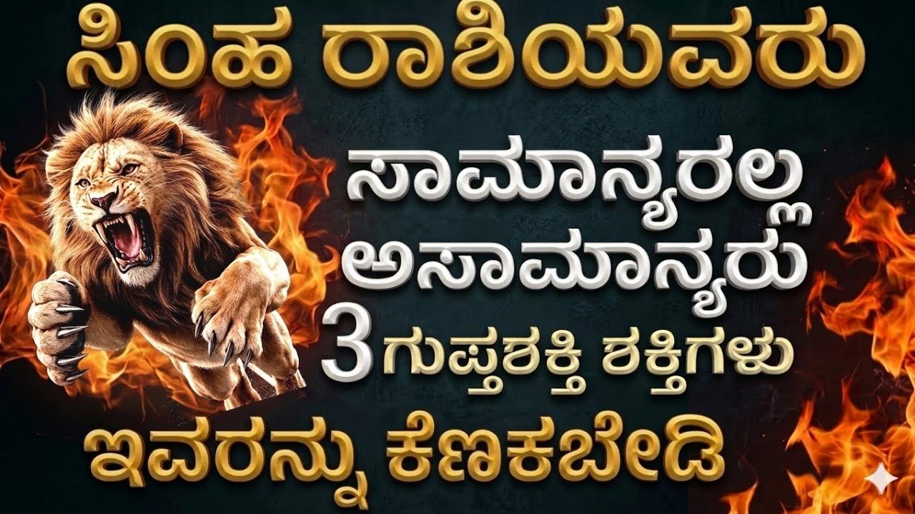 ಸಿಂಹ ರಾಶಿಯವರು ಸಾಮಾನ್ಯರಲ್ಲ ಅಸಾಮಾನ್ಯರು | leo rashi People Are Not Ordinary – They Are Extraordinary