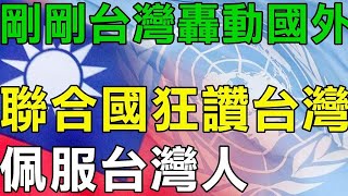 外國人看台灣2024 台灣人的驕傲！聯合國都大讚台灣 敬佩台灣人！#外國人看台灣2024 #台灣 #台灣人