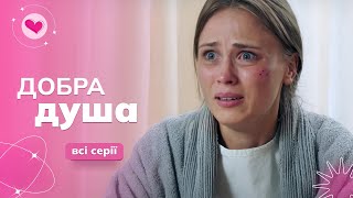 Народила від ҐВАЛТІВНИКА, а той захворів на РАК! Карма в дії. Серіал «Добра душа». Всі серії