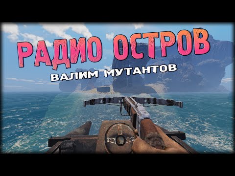 Видео: ВАЛИМ МУТАНТОВ НА "РАДИО ОСТРОВЕ" ► Sunkenland #21