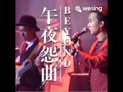 午夜怨曲 BEYOND💖💞