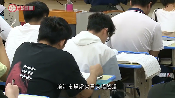 教育部指「双减」政策有成效 校外培训机构压减逾八成 - 20211221 - 有线中国组 - 有线新闻 CABLE News - 天天要闻
