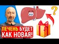 ПЕЧЕНЬ: что её лечит, а что убивает? Больную Печень можно восстановить, если делать вот ЭТО!