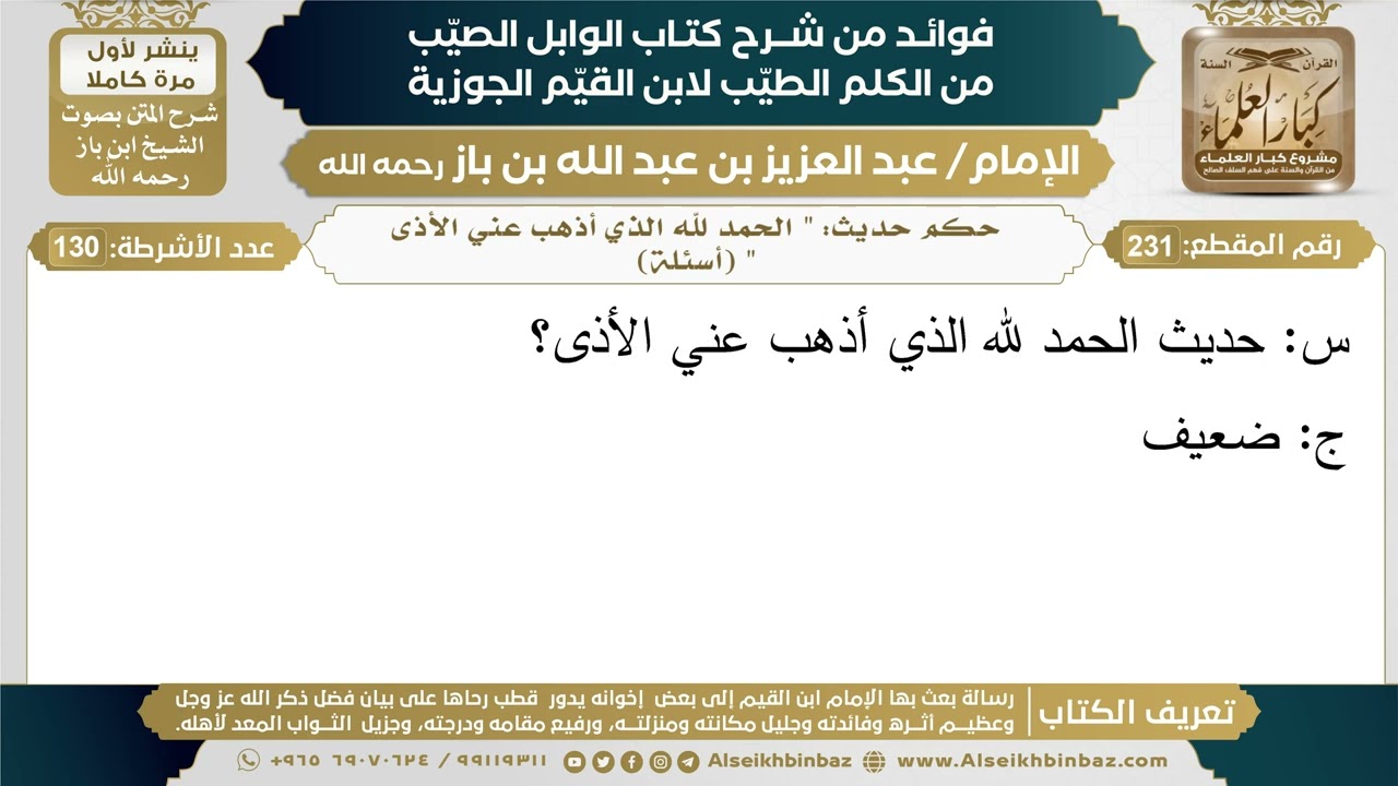 231- حكم حديث: " الحمد لله الذي أذهب عني الأذى " (أسئلة) - فوائد شرح كتاب الوابل الصيب - ابن باز