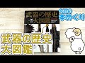 今日の本めくり〈創元社〉～『武器の歴史 大図鑑』～