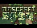 【星期天玩Minecraft】野外生存特輯with魚乾 Part 01