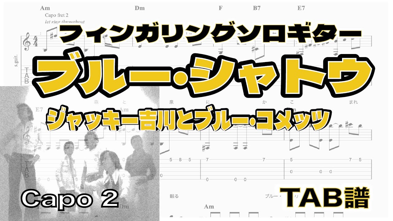 ブルー・シャトウ / ジャッキー吉川とブルー・コメッツ / ソロギター