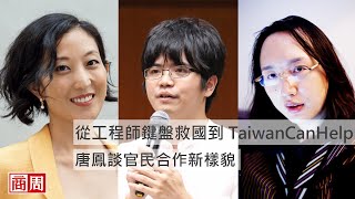 從工程師鍵盤救國到 TaiwanCanHelp：唐鳳談官民合作新樣貌｜2020 BW Talks 改變正發聲