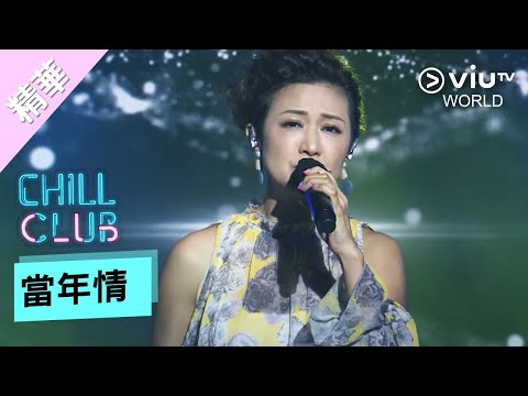 《Chill Club 精選熱播歌》- 當年情