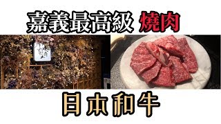 嘉義最高級燒肉店|日本和牛|「觀止燒肉」|《美食Vlog》