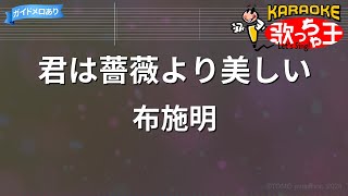 【カラオケ】君は薔薇より美しい/布施明